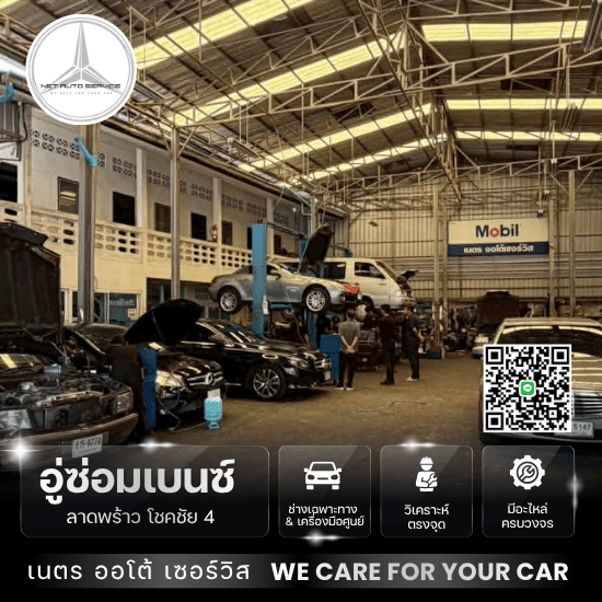 ซ่อมเบนซ์ที่ไหนดี