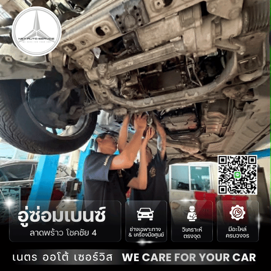 อู่ซ่อมช่วงล่างเบนซ์