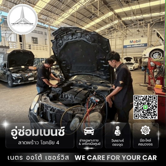 อู่ซ่อมเบนซ์ใกล้ฉัน